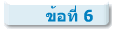 ข้อที่ 6