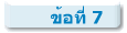 ข้อที่ 7