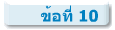 ข้อที่ 10