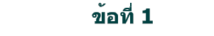 ข้อที่ 1