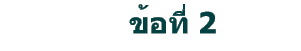 ข้อที่ 2
