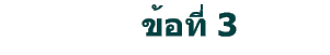 ข้อที่ 3