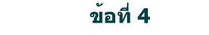 ข้อที่ 4
