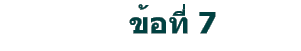 ข้อที่ 7