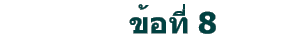 ข้อที่ 8
