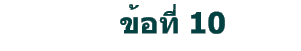 ข้อที่ 10