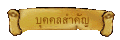 บุคคลสำคัญ