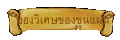 ของวิเศษของขุนแผน