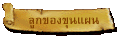 ลูกของขุนแผน