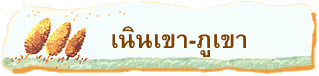 เนินเขา-ภูเขา