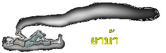 ยาบ้า