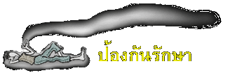 ป้องกันรักษา