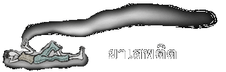 ยาเสพติด