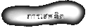 การเสพติด