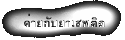 ค่ายกับยาเสพติด