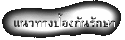 แนวทางป้องกันรักษา