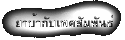 ยาบ้ากับเพศสัมพันธ์