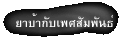 ยาบ้ากับเพศสัมพันธ์