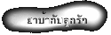 ยาบ้ากับลูกรัก