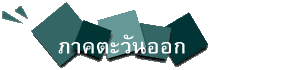 ภาคตะวันออก