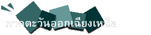 ภาคตะวันออกเฉียงเหนือ