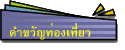 คำขวัญท่องเที่ยว