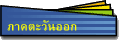 ภาคตะวันออก