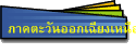 ภาคตะวันออกเฉียงเหนือ