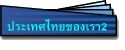 ประเทศไทยของเรา2
