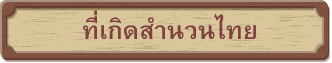 ที่เกิดสำนวนไทย