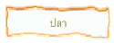 ปลา