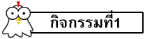 กิจกรรมที่1