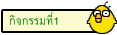 กิจกรรมที่1