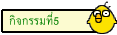 กิจกรรมที่5