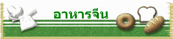 อาหารจีน