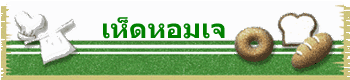 เห็ดหอมเจ