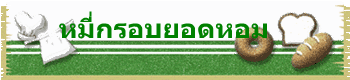 หมี่กรอบยอดหอม