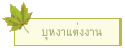บุหงาแต่งงาน