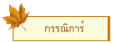 กรรณิการ์