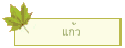 แก้ว