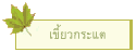 เขี้ยวกระแต
