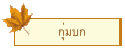 กุ่มบก