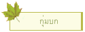 กุ่มบก