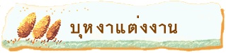 บุหงาแต่งงาน