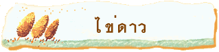 ไข่ดาว