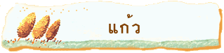 แก้ว