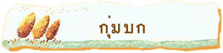 กุ่มบก