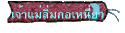 เจ้าแม่ลิ่มกอเหนี่ยว