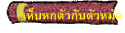 เห็บหกตัวกับตัวหมัด