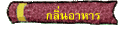 กลิ่นอาหาร